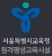 서울특별시교육청 원격평생교육시설